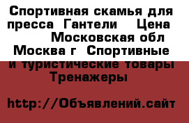 Спортивная скамья для пресса; Гантели. › Цена ­ 6 500 - Московская обл., Москва г. Спортивные и туристические товары » Тренажеры   
